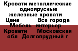 Кровати металлические, одноярусные железные кровати › Цена ­ 850 - Все города Мебель, интерьер » Кровати   . Московская обл.,Долгопрудный г.